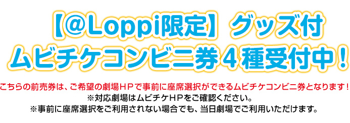 【@Loppi限定】グッズ付ムビチケコンビニ券4種受付中！