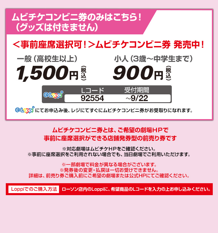 Loppi限定 グッズ付ムビチケコンビニ券ほか】『映画デリシャス