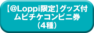 【＠Loppi限定】グッズ付ムビチケコンビニ券（4種）