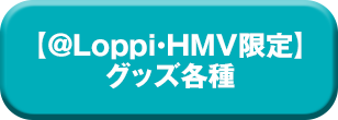 【＠Loppi・HMV限定】グッズ各種