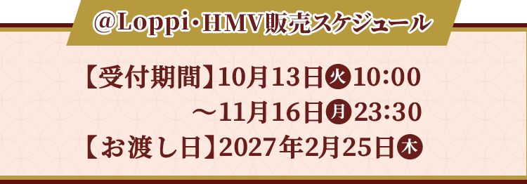 ＠Loppi・HMV販売スケジュール