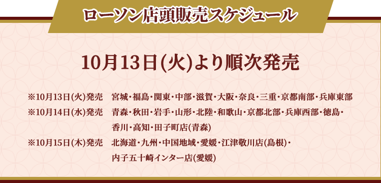 ローソン店頭販売スケジュール