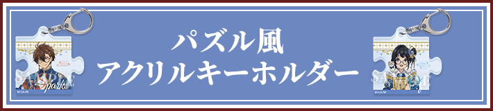 パズル風アクリルキーホルダー