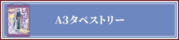 A3タペストリー