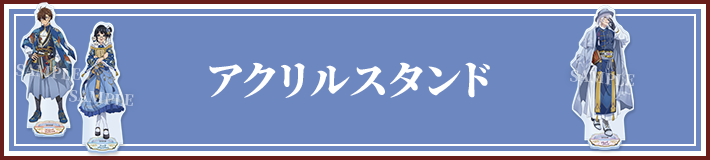 アクリルスタンド