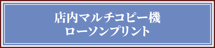 店内マルチコピー機 ローソンプリント