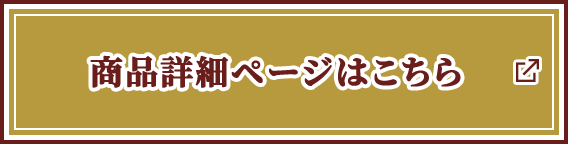 商品詳細ページはこちら