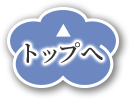 トップへ