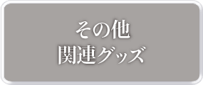 その他関連グッズ