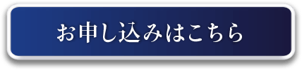 お申し込みはこちら