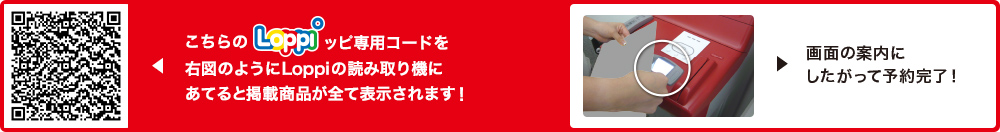 こちらLoppiッピ専用コードを右図のようにLoppiの読み取り機にあてると掲載商品が全て表示されます！