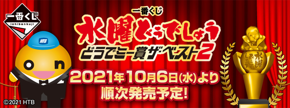 一番くじ 水曜どうでしょう どうでミー賞ザ・ベスト2　2021年10月6日(水)より順次発売予定！