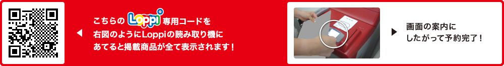 こちらLoppi専用コードを右図のようにLoppiの読み取り機にあてると掲載商品が全て表示されます！