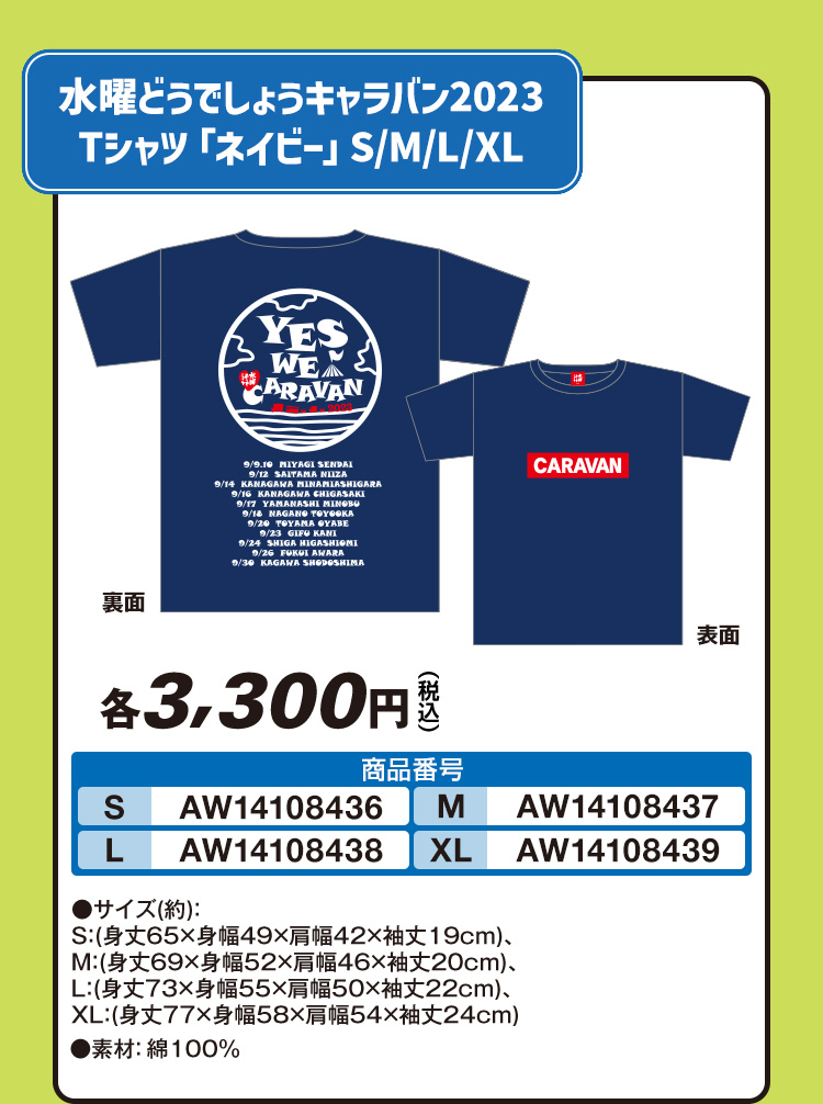 水曜どうでしょうキャラバン2023 Tシャツ「ネイビー」S/M/L/XL
