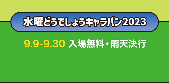 水曜どうでしょうキャラバン2023