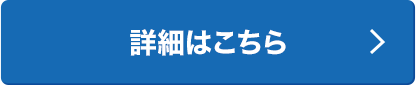 詳細はこちら