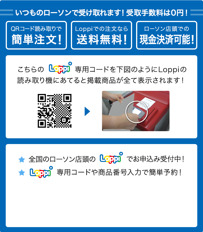 いつものローソンで受け取れます！ 受取手数料は0円！