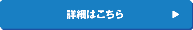 詳細はこちら