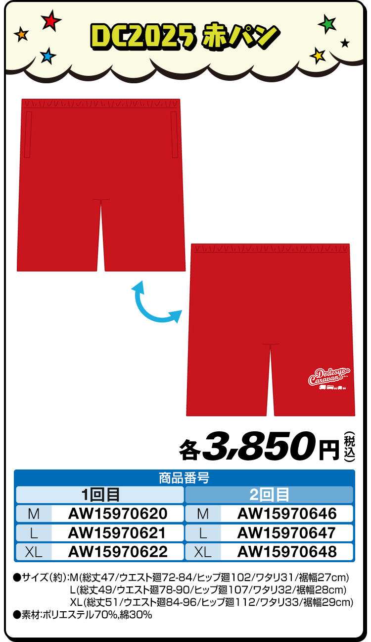 DC2025 赤パン