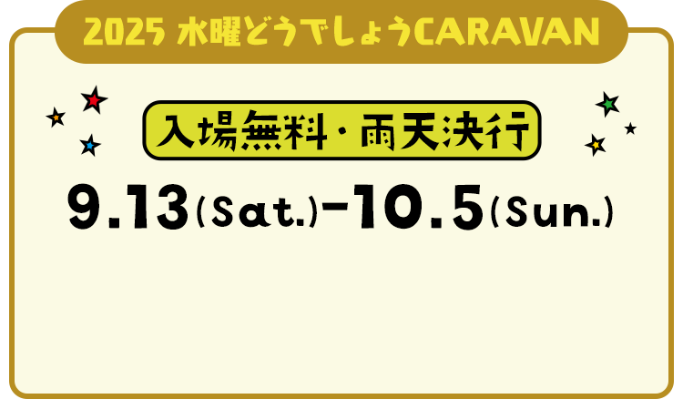 2025 水曜どうでしょうCARAVAN 入場無料・雨天決行 9.13(Sat.)-10.5(Sun.)