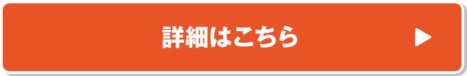 詳細はこちら