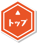 トップ