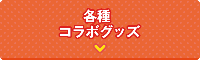 記念コラボグッズ