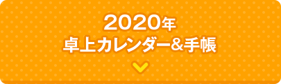 2020年 卓上カレンダー＆手帳