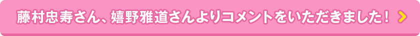 藤村忠寿さん、嬉野雅道さんよりコメントをいただきました！