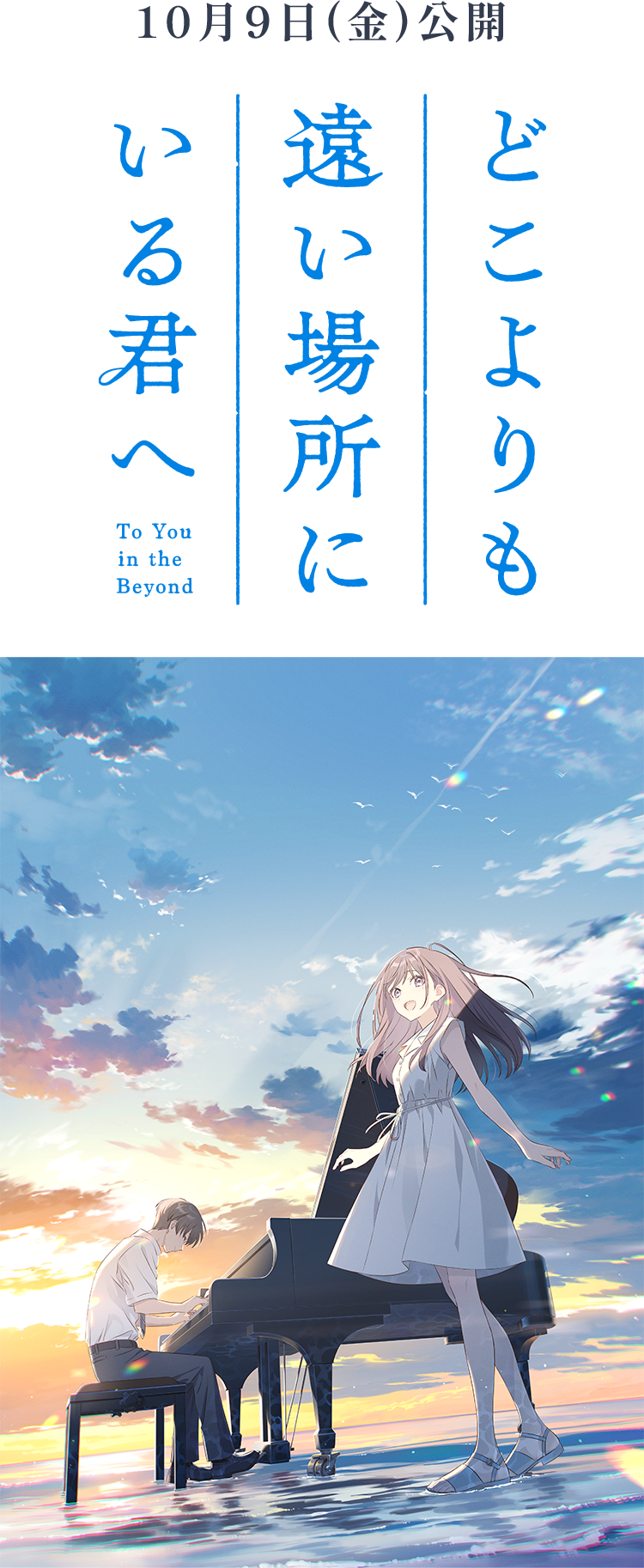 どこよりも遠い場所にいる君へ @Loppi限定グッズ付ムビチケ前売券