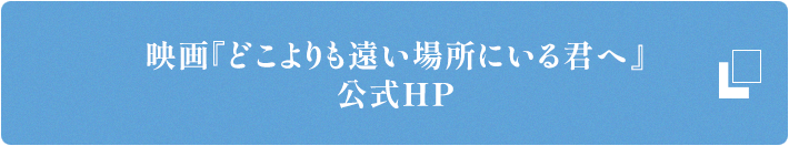 映画『どこよりも遠い場所にいる君へ』公式HP