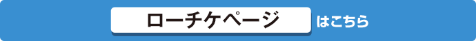 ローチケページはこちら