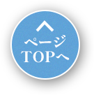 ページTOPへ
