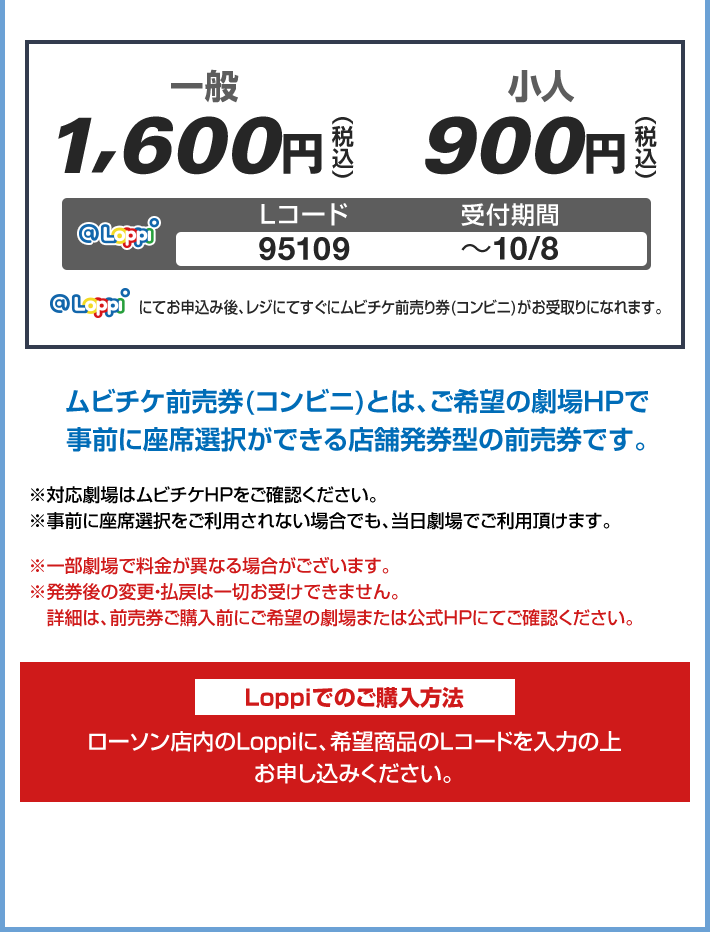 ムビチケ前売券（コンビニ）とは、ご希望の劇場HPで事前に座席選択ができる店舗発券型の前売券です。