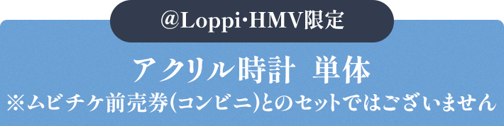 @Loppi・HMV限定 アクリル時計 単体