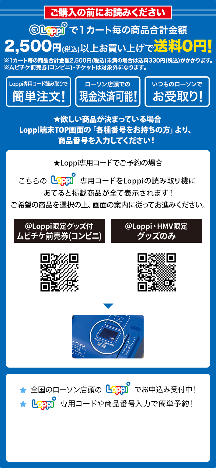 ご購入の前にお読みください @Loppiで1カート毎の商品合計金額2,500円(税込)以上お買い上げで送料0円！