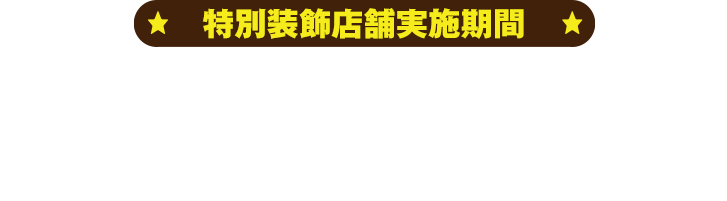 特別装飾店舗実施期間