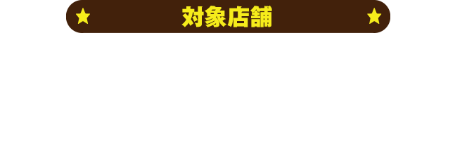 対象店舗