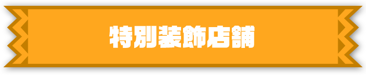 特別装飾店舗