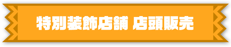 特別装飾店舗 店頭販売