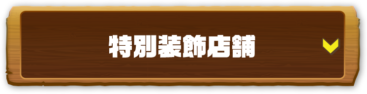 特別装飾店舗