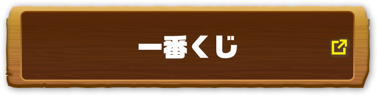 一番くじ