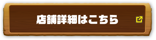 店舗詳細はこちら