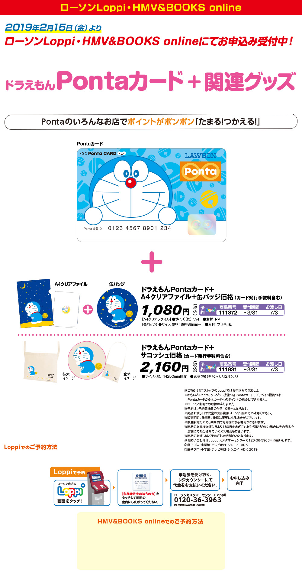 ドラえもん×Ponta