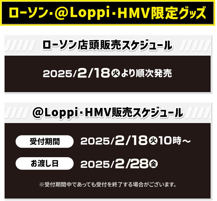 ローソン・@Loppi・HMV限定グッズ