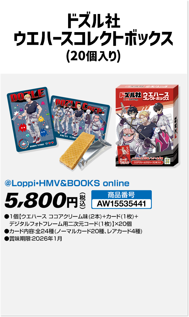 ドズル社」キャンペーン @Loppi・HMV限定グッズ｜ローソン