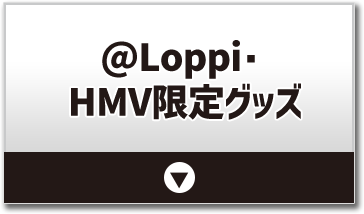 @Loppi・HMV限定グッズ