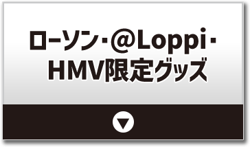 ローソン・@Loppi・HMV限定グッズ