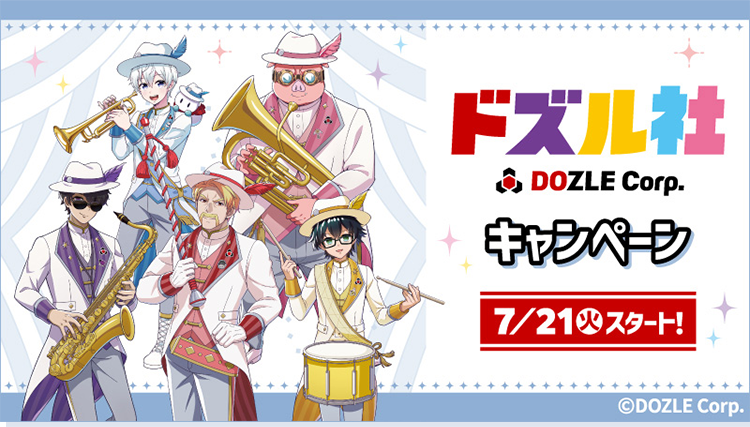 ドズル社 キャンペーン 7/21(火)スタート