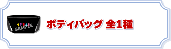 ボディバッグ 全1種